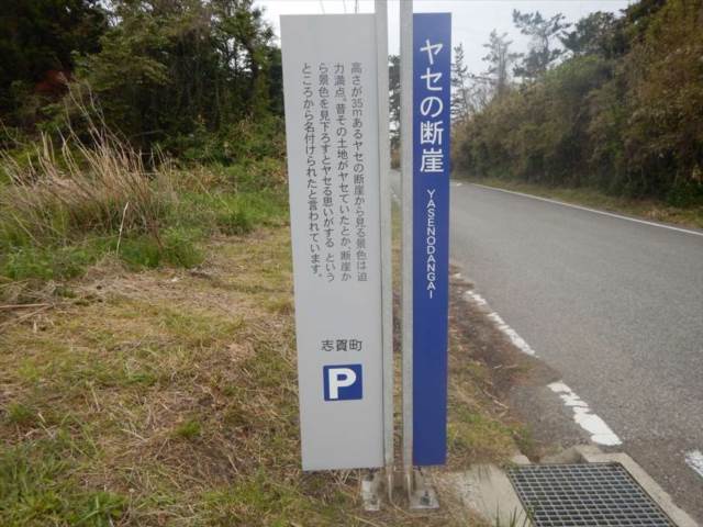 ヤセの断崖1