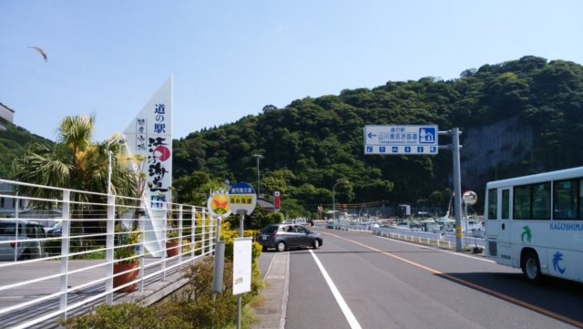 道の駅、山川港活お海道