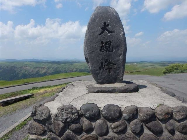 大観峰