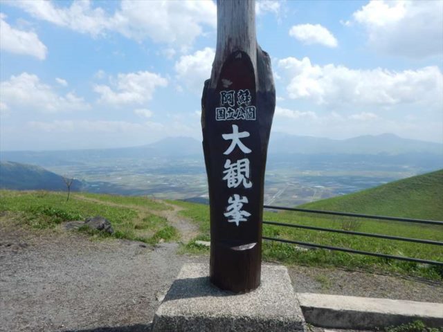 大観峰