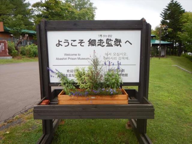 網走監獄