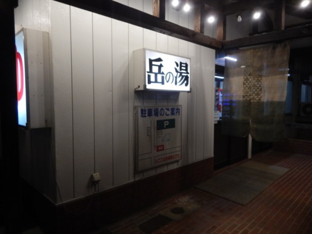岳の湯