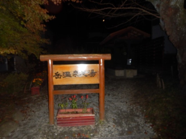 岳温泉足湯