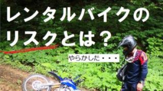 レンタルバイクのリスク-サムネイル画像