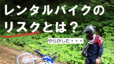 レンタルバイクのリスク-サムネイル画像