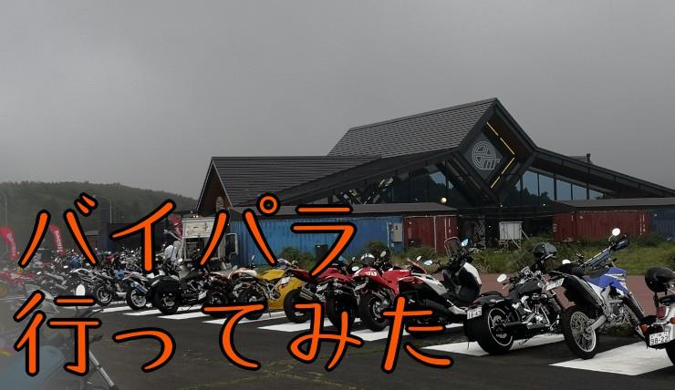 バイカーズパラダイス