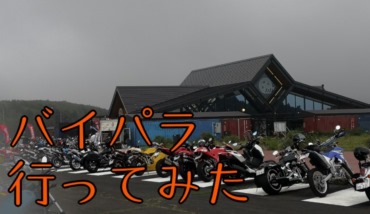 バイカーズパラダイス