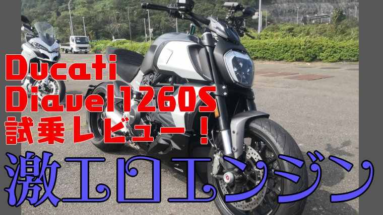 ディアベル1260S試乗-サムネイル画像