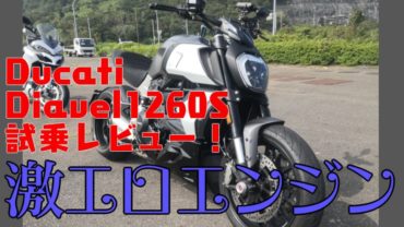 ディアベル1260S試乗-サムネイル画像