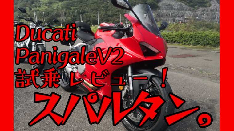 パニガーレV2試乗-サムネイル画像