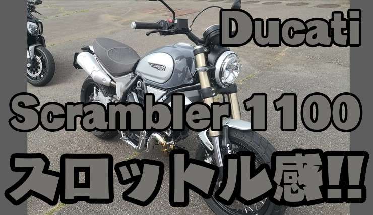 スクランブラー1100試乗-サムネイル画像