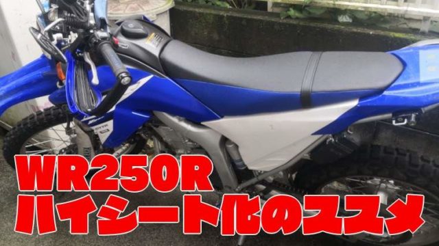 WR250Rハイシート化のススメ-サムネイル画像