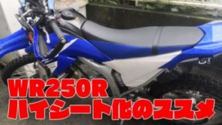 WR250Rハイシート化のススメ-サムネイル画像