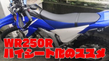 WR250Rハイシート化のススメ-サムネイル画像