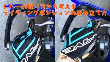 ライディングポジションの組み立て方-サムネイル画像