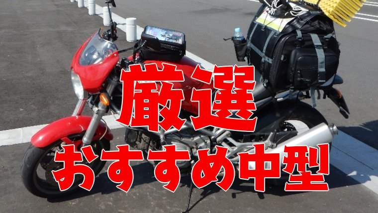 厳選ーおすすめ中型バイク