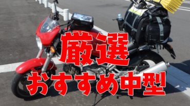 厳選ーおすすめ中型