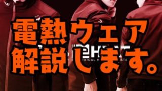 電熱ウェア解説します。