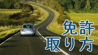 免許の取り方-サムネイル画像