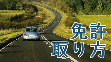 免許の取り方-サムネイル画像