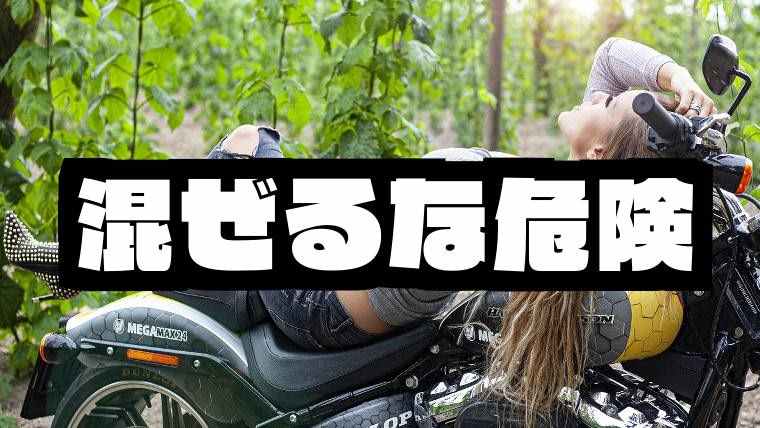 混ぜるな危険