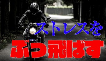 ストレス発散-サムネイル画像