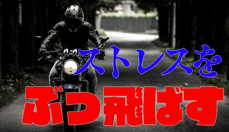 ストレス発散-サムネイル画像