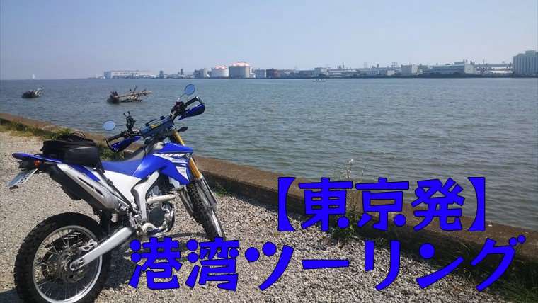 東京港湾ツーリング-サムネイル画像