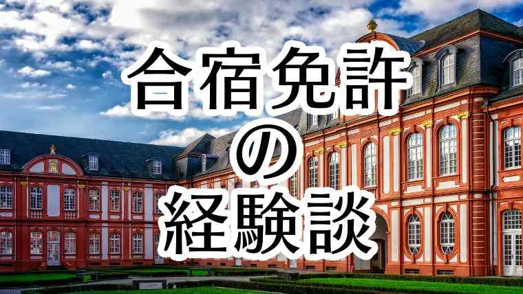 合宿免許の経験談