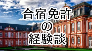 合宿免許の経験談