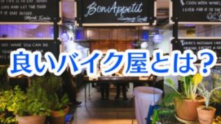 良いバイク屋とは？