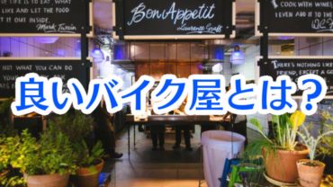 良いバイク屋とは？
