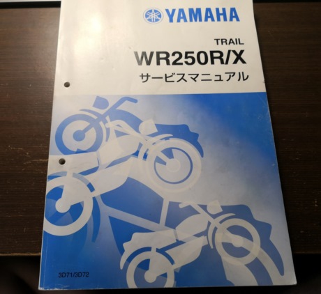WR250Rサービスマニュアル