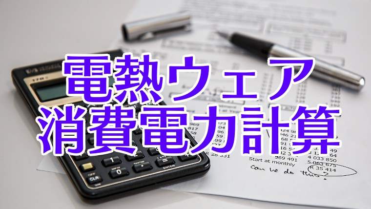 電熱ウェアの消費電力計算