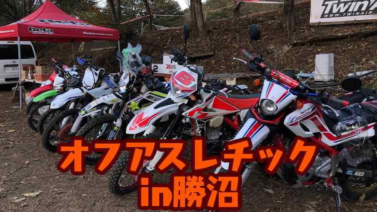 オフアスレチック参加レポート