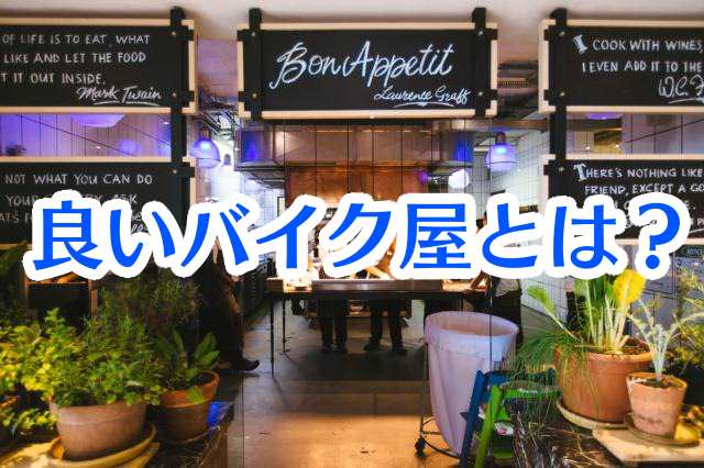 良いバイク屋とは?